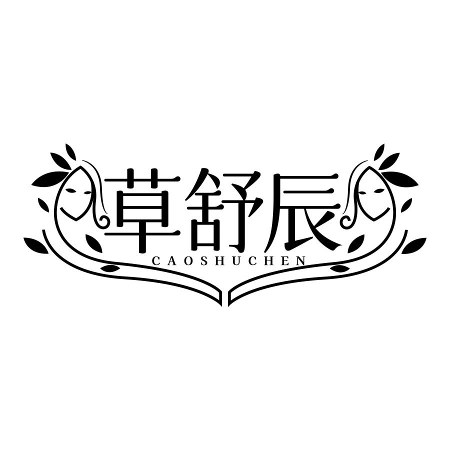 草舒辰