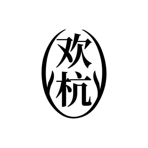 欢杭