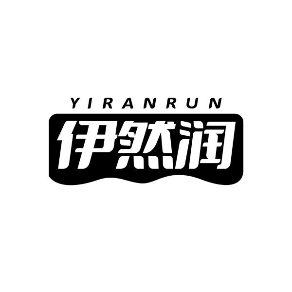 伊然润
