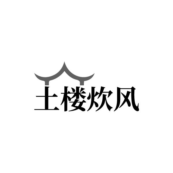 土楼炊风