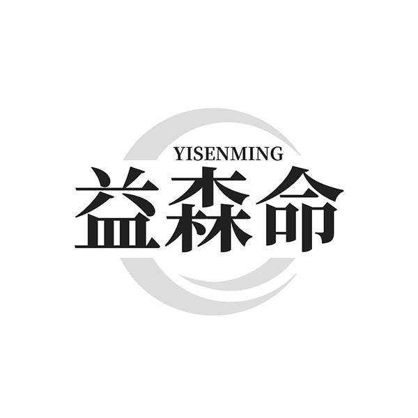 益森命