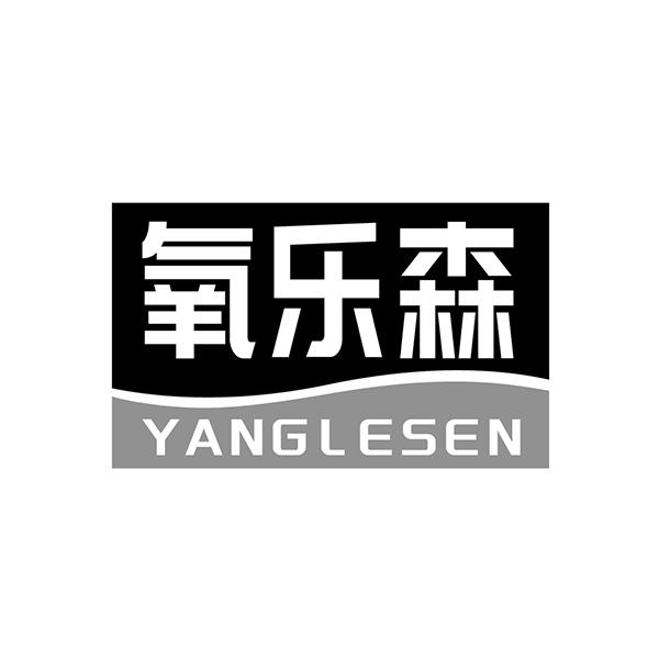 氧乐森