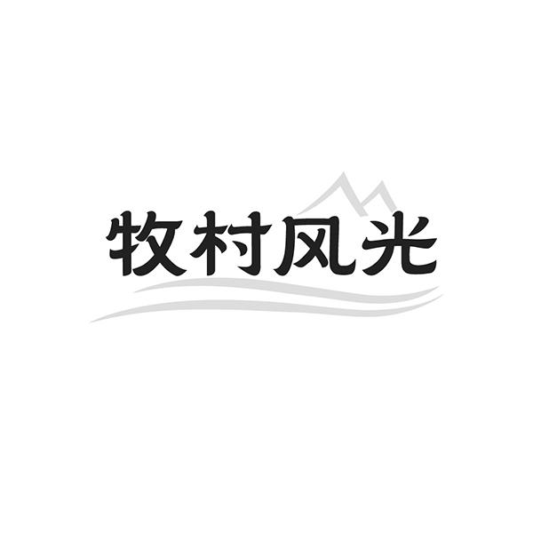 牧村风光