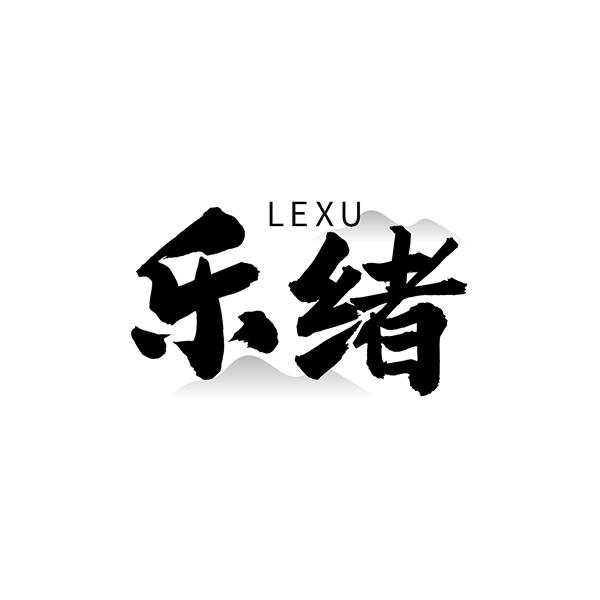 乐绪