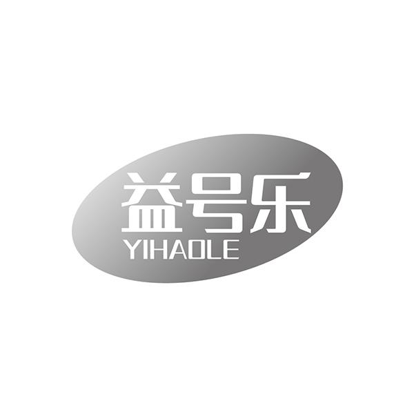 益号乐