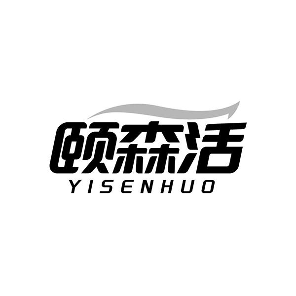 颐森活