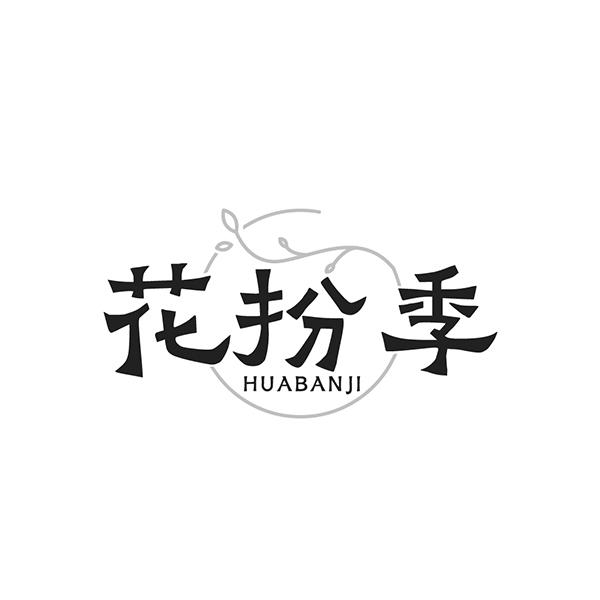 花扮季