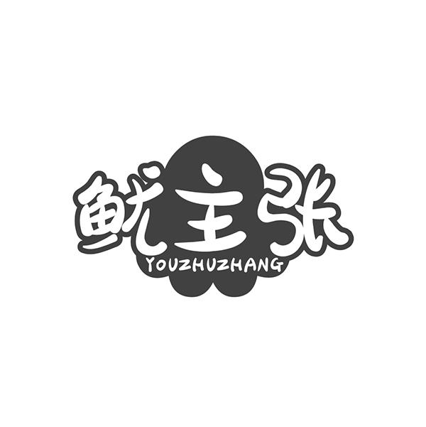 鱿主张