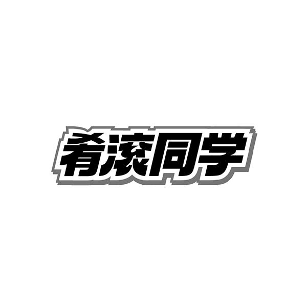 肴滚同学