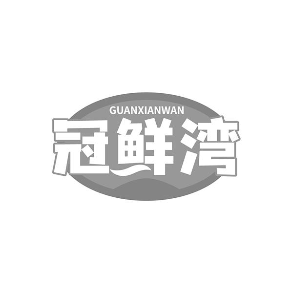 冠鲜湾