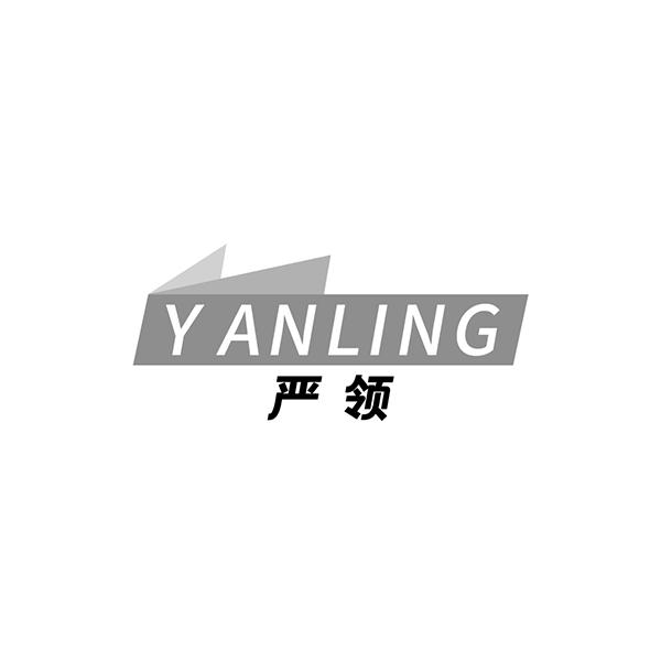 严领