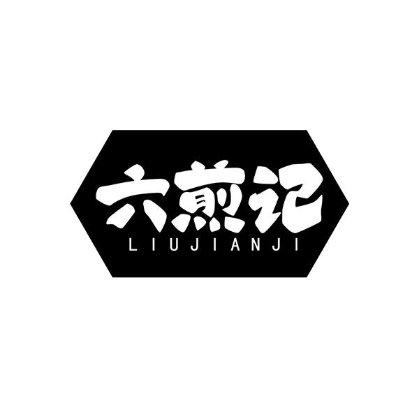 六煎记