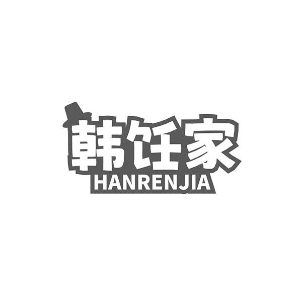 韩饪家