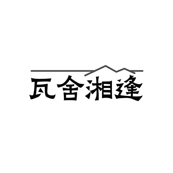 瓦舍湘逢