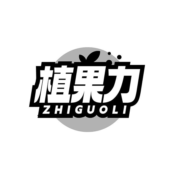 植果力