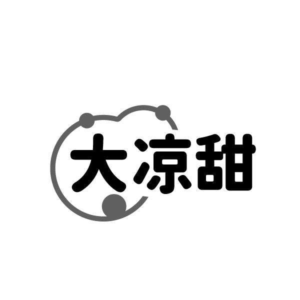 大凉甜