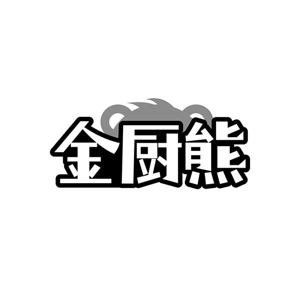 金厨熊