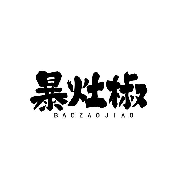 暴灶椒