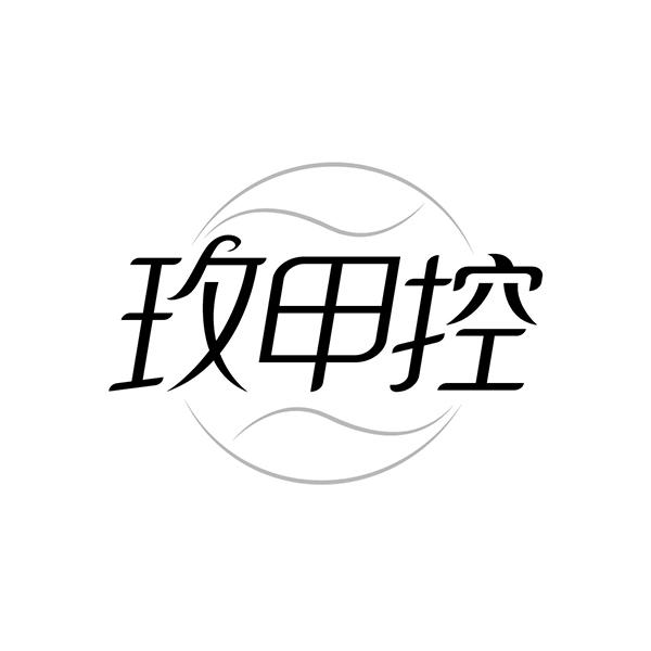 玫甲控