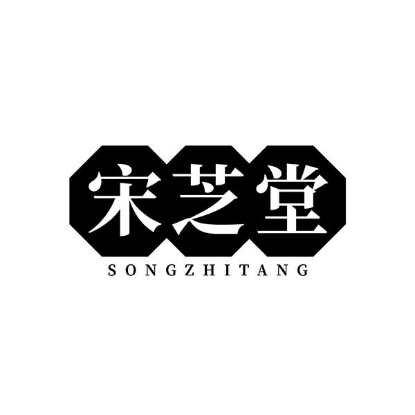 宋芝堂