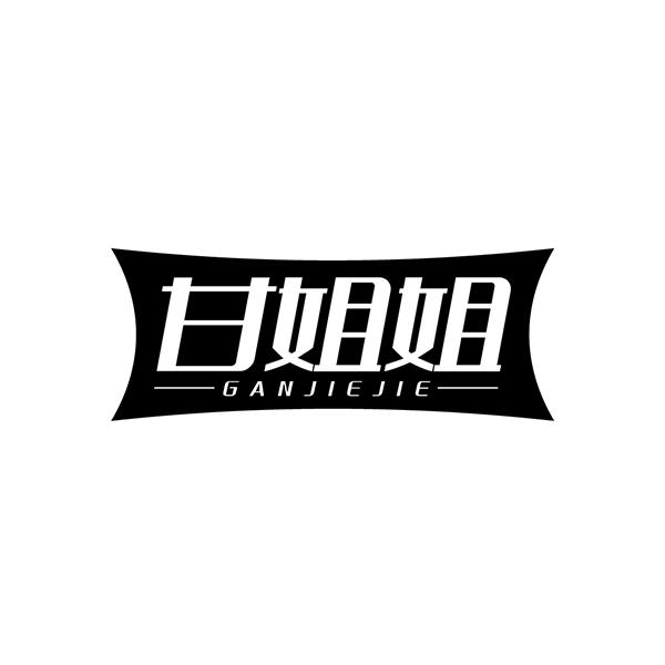 甘姐姐