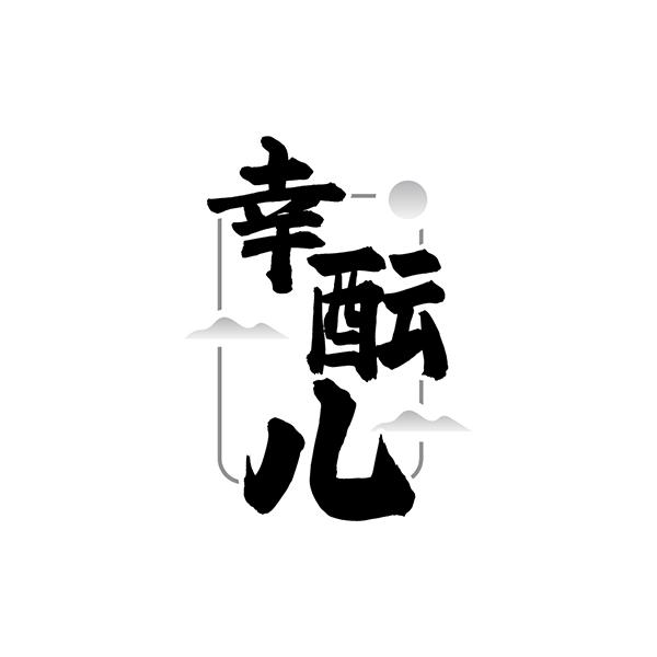 幸酝儿