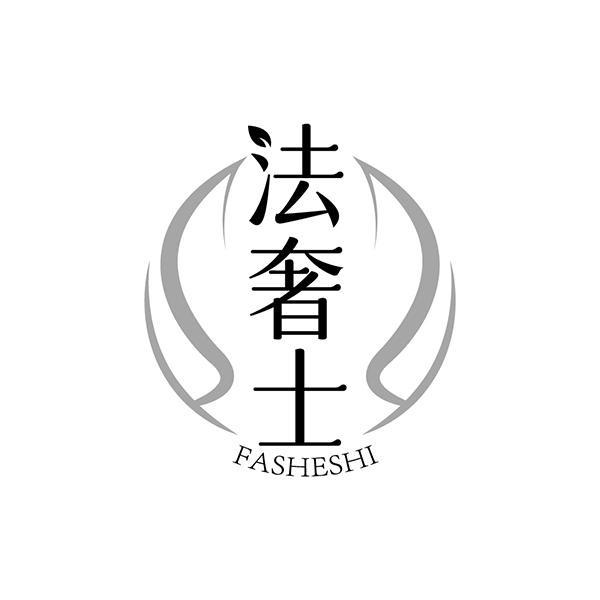 法奢士