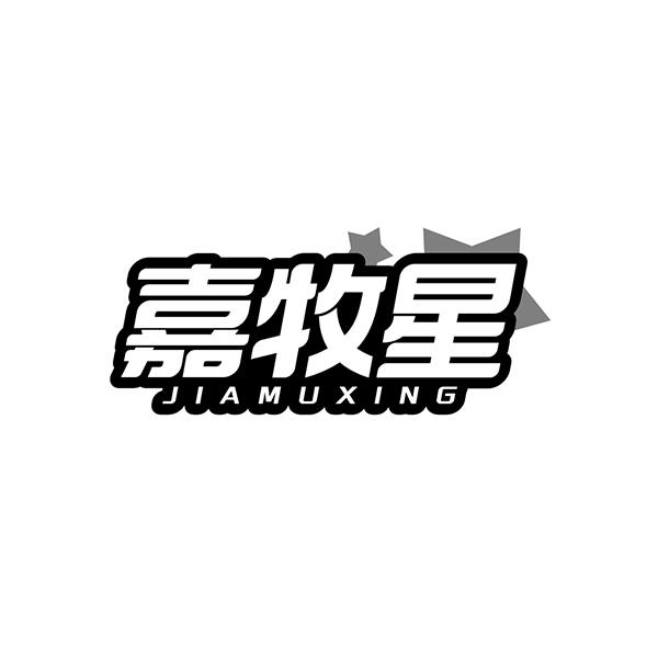 嘉牧星