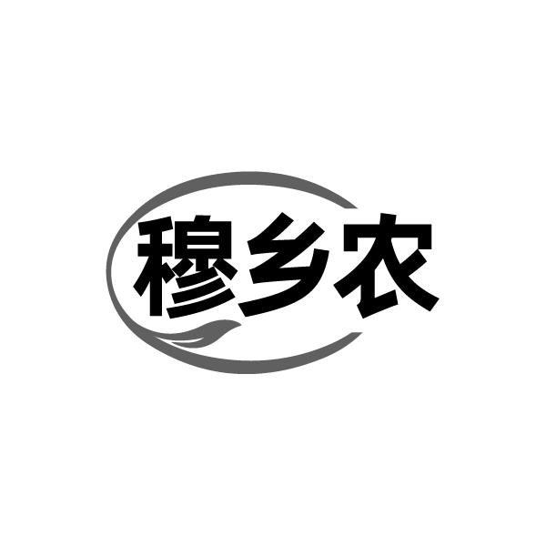 穆乡农