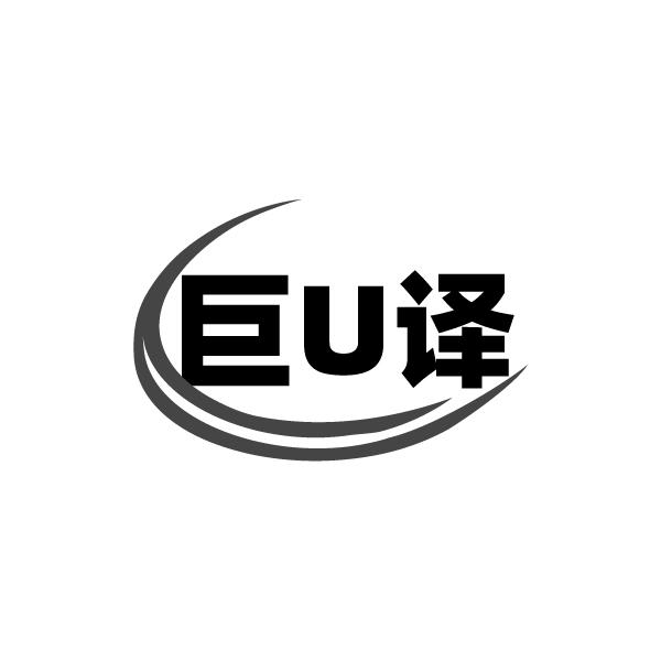 巨U译