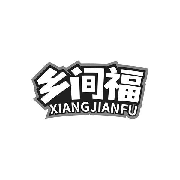 乡间福
