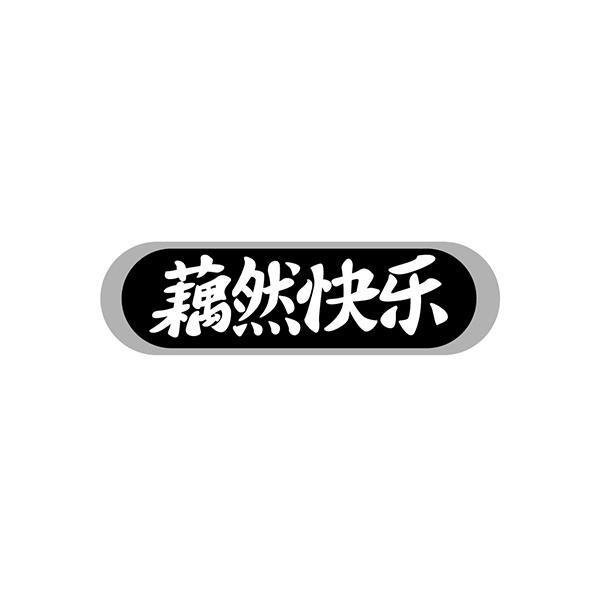 藕然快乐