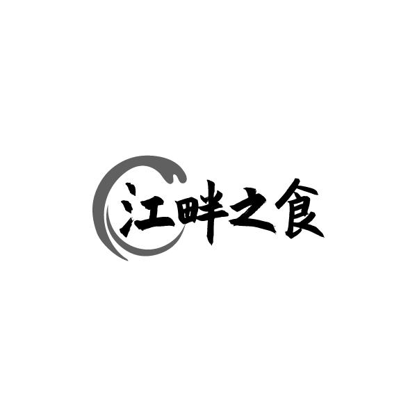 江畔之食
