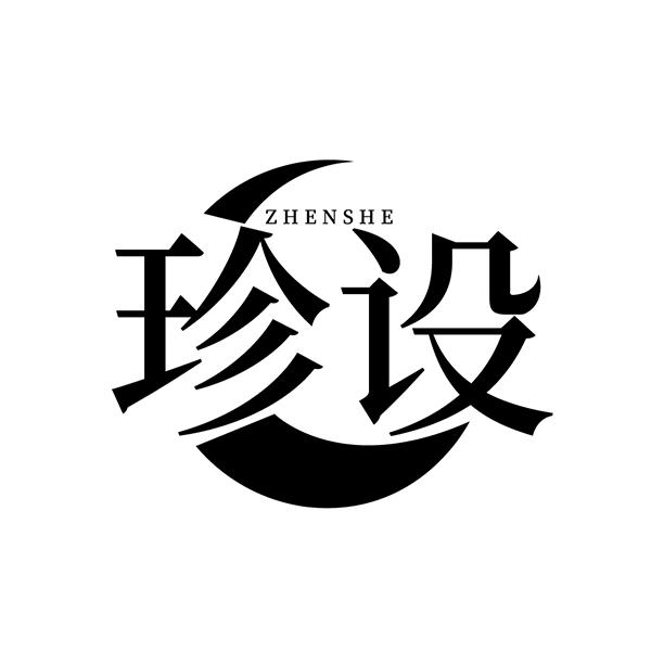 珍设
