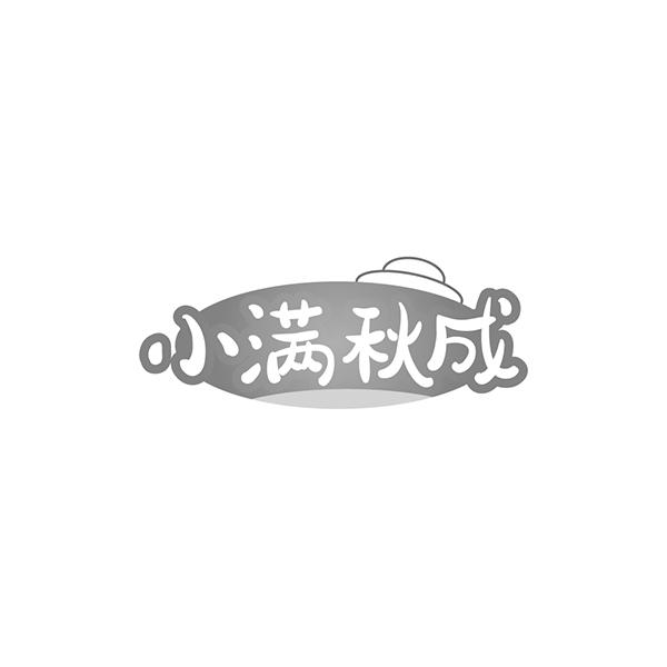 小满秋成