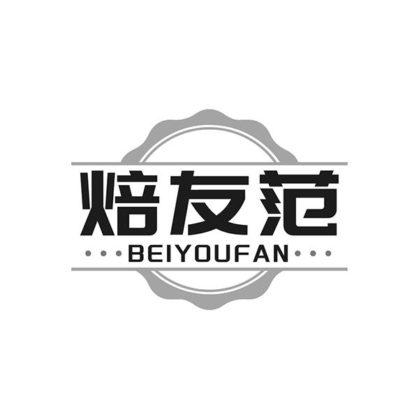 焙友范