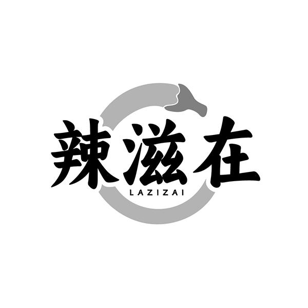 辣滋在