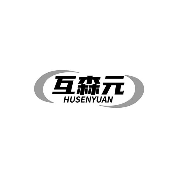 互森元