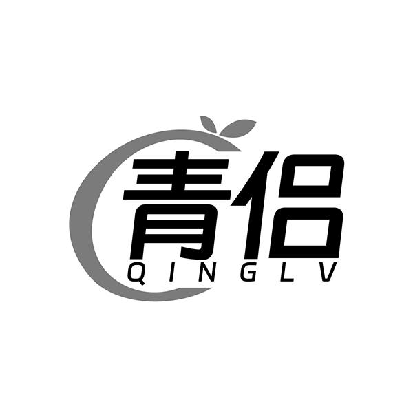 青侣