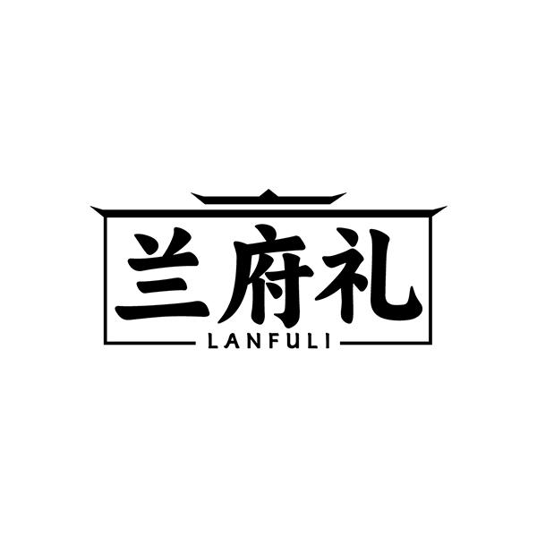 兰府礼