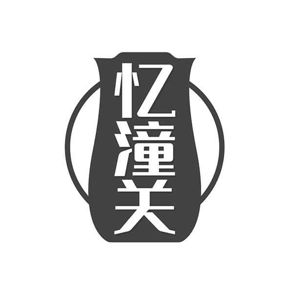 忆潼关