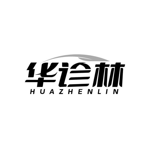 华诊林