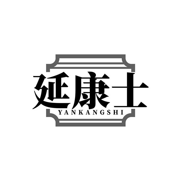 延康士