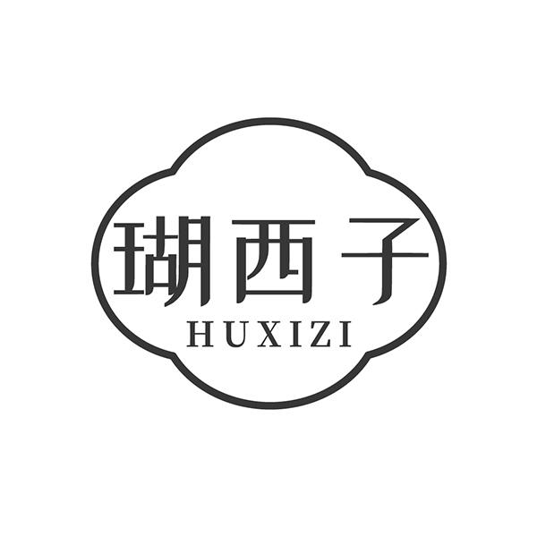瑚西子