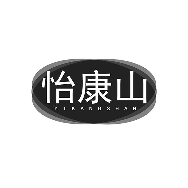怡康山