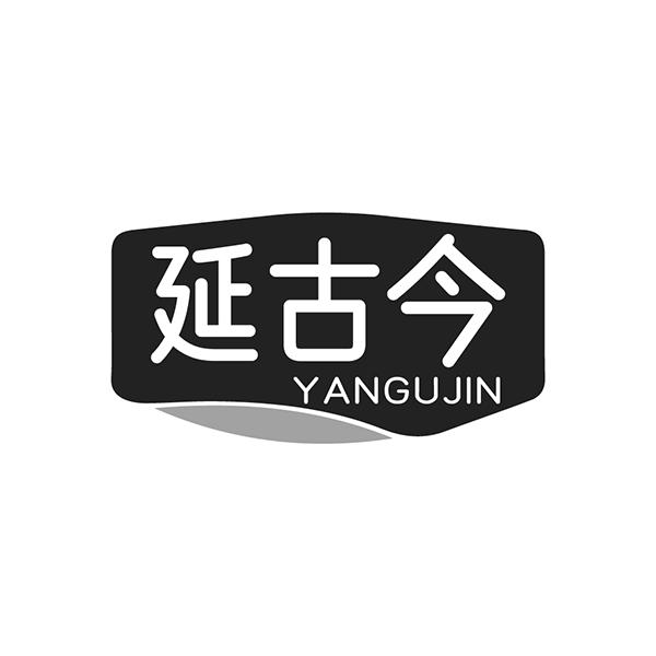 延古今