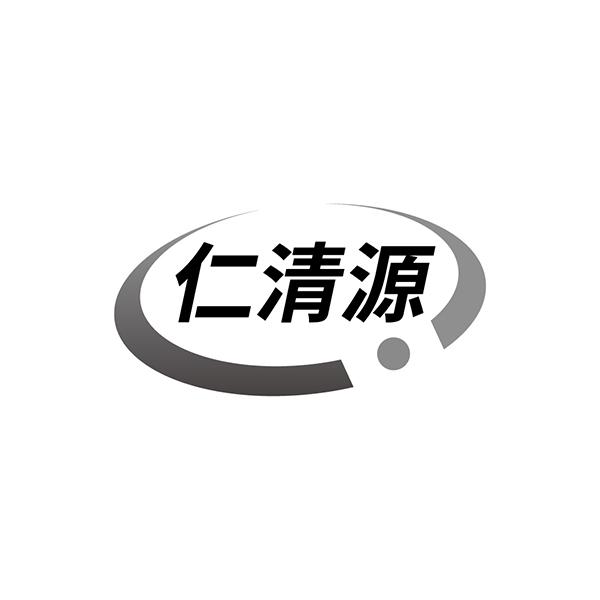 仁清源