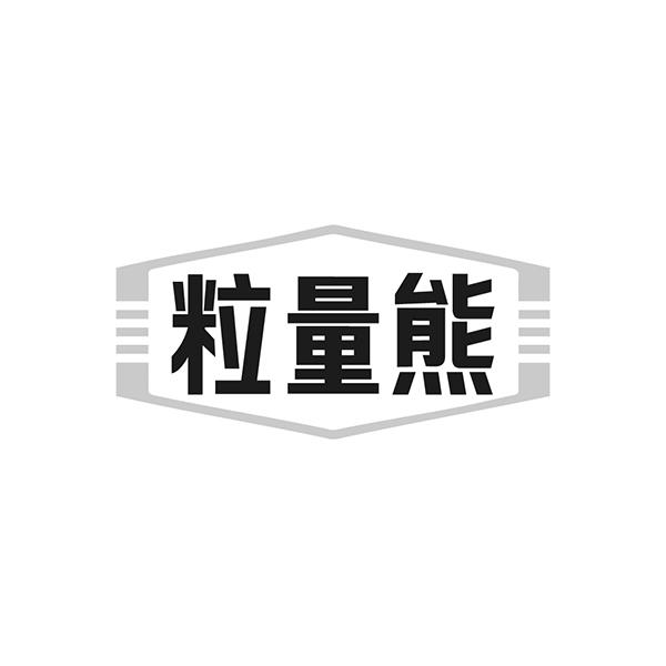 粒量熊