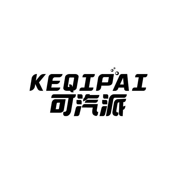 可汽派