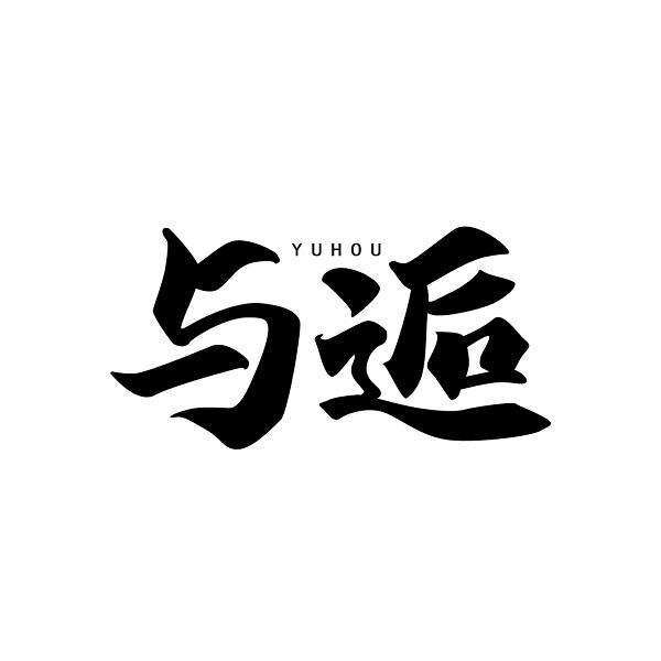 与逅
